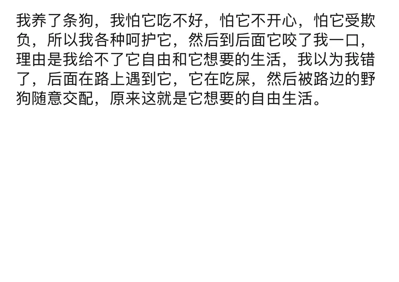 我养了条狗，我怕它吃不好，怕它不开心，怕它受欺负，所以我各种呵护它，然...