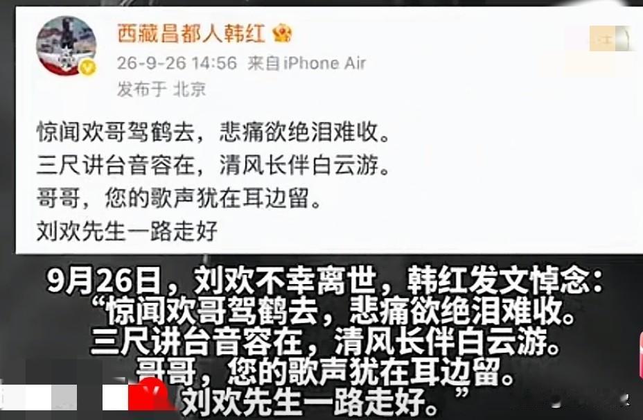 韩红：刘先生一路走好！