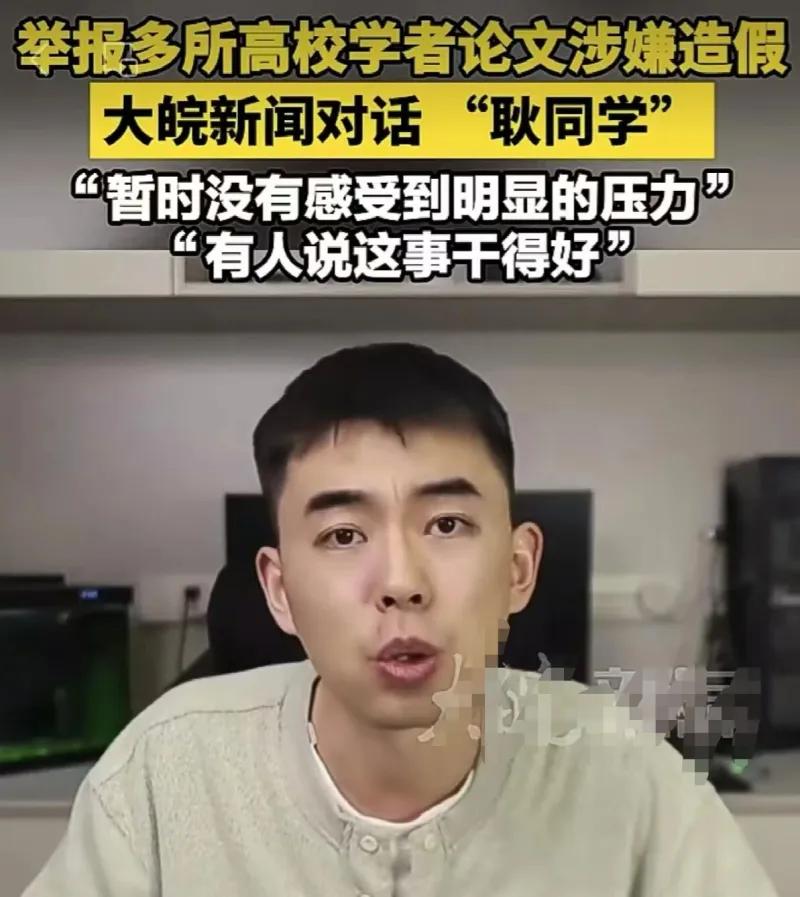 这张图片是媒体对论文打假举报人 “耿同学” 的采访截图，他因公开举报多所高校学者