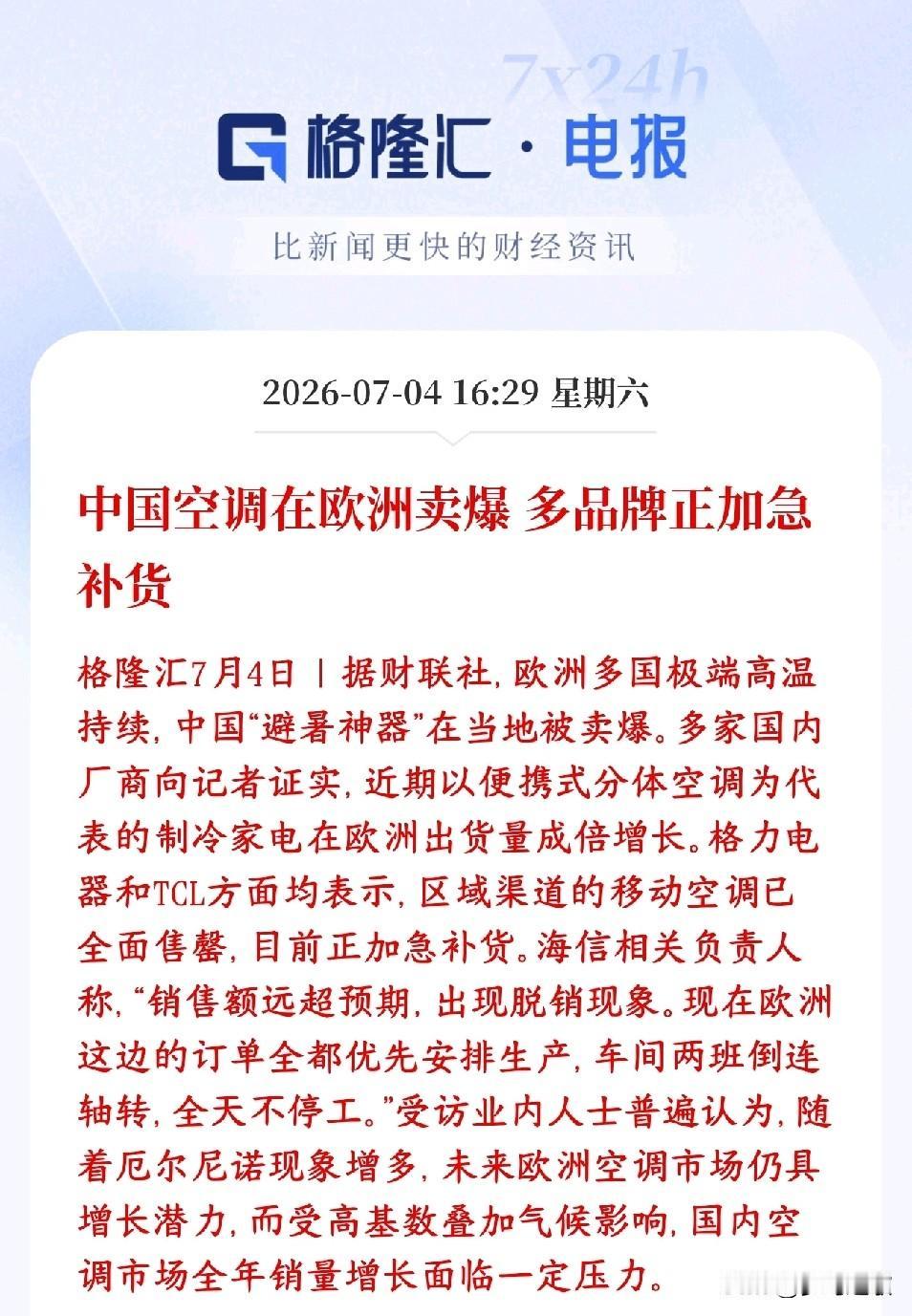 欧洲高温还是扛不住了，家电板块迎来最强周期
最近欧洲持续极端高温天气，咱们国产空