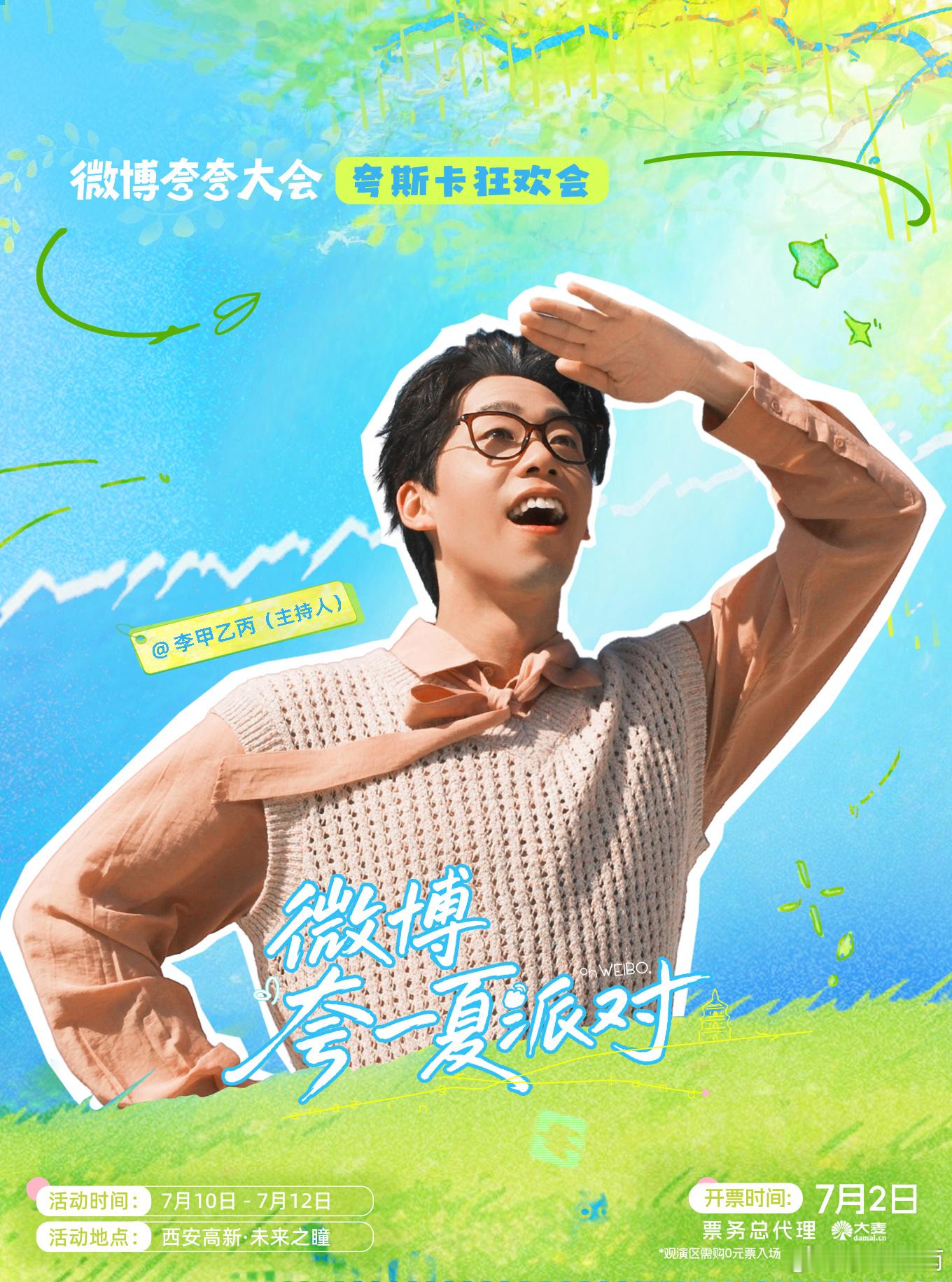 7月10日-7月12日，西安高新·未来之瞳，微博夸一夏派对。主持人是……李丁？！