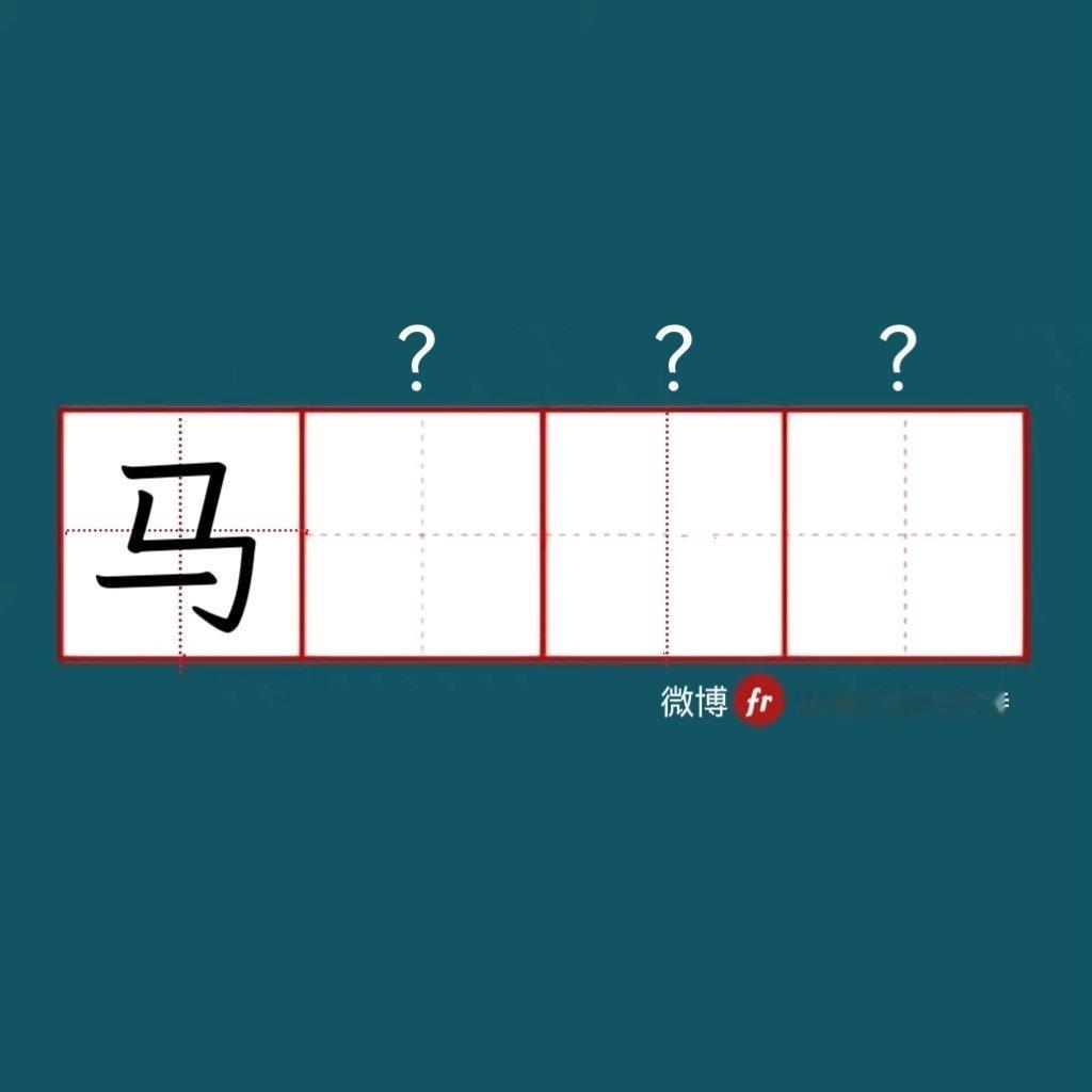 “马”｜来做成语填空题吧  ！”“ 成语填空题  。  ” 