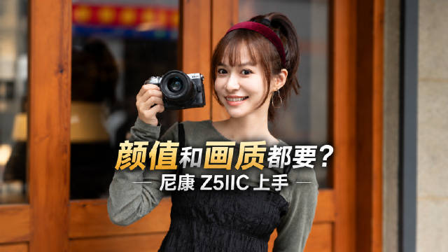 复古银还是低调黑？这次尼康 Z5IIC 把选择题先交给了颜值。
作为一台面向入门用户的全画幅相机，Z