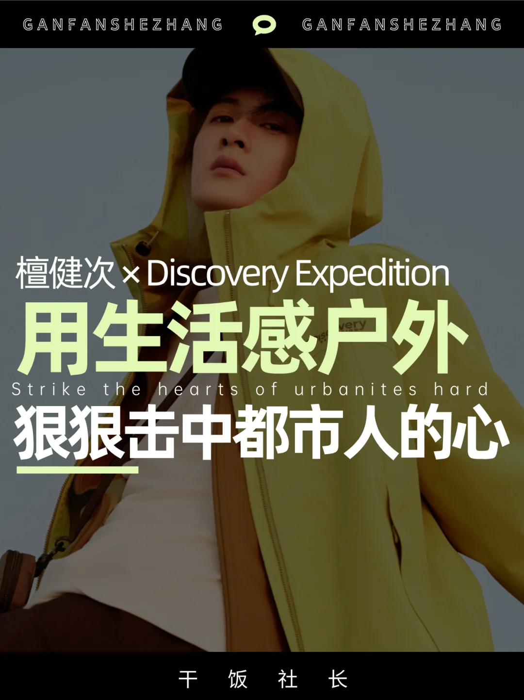 檀健次Discovery杭州站把生活感户外玩明白