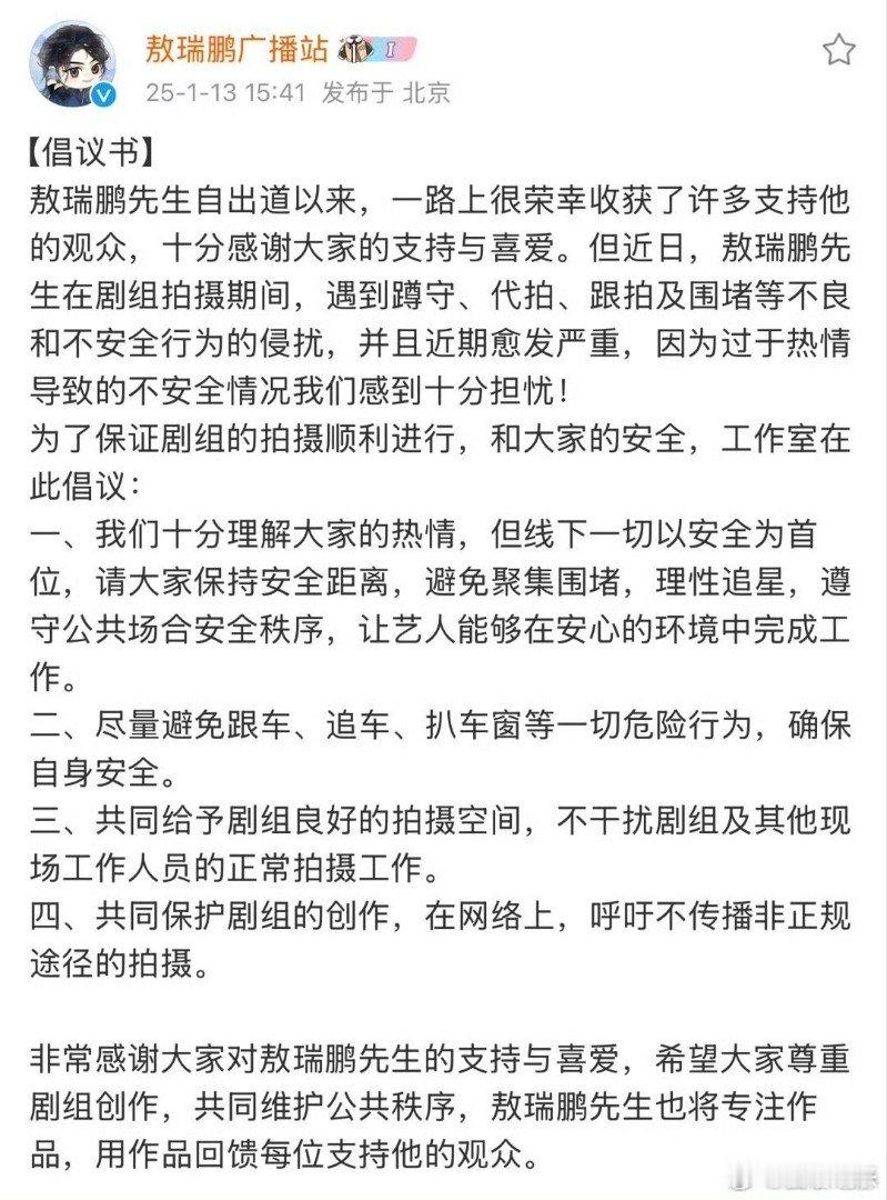 敖瑞鹏工作室倡议书  敖瑞鹏工作室呼吁理智追星   抵制私生！！大家都要理智追星