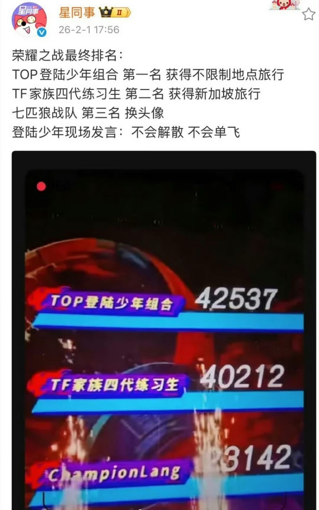 登陆少年现场发言：不会解散 不会单飞 荣耀之战TOP赢了