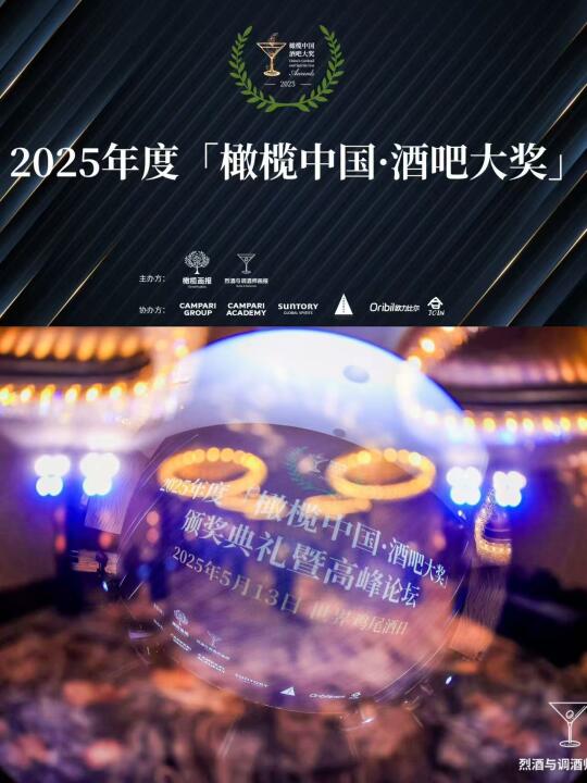 2025橄榄中国·酒吧大奖公布！涵盖60+城！