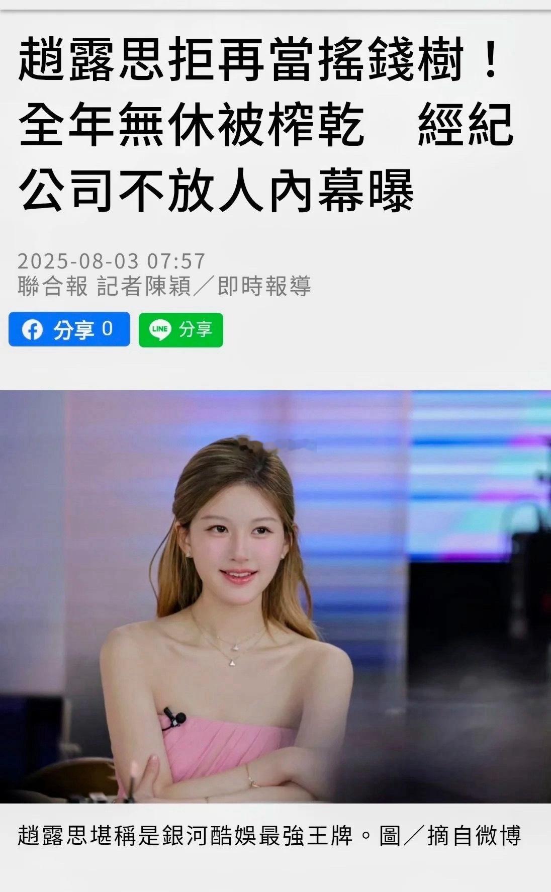 弯弯媒体对赵露思解约风波的报道赵露思说我不会再去音乐节了 ​​​
