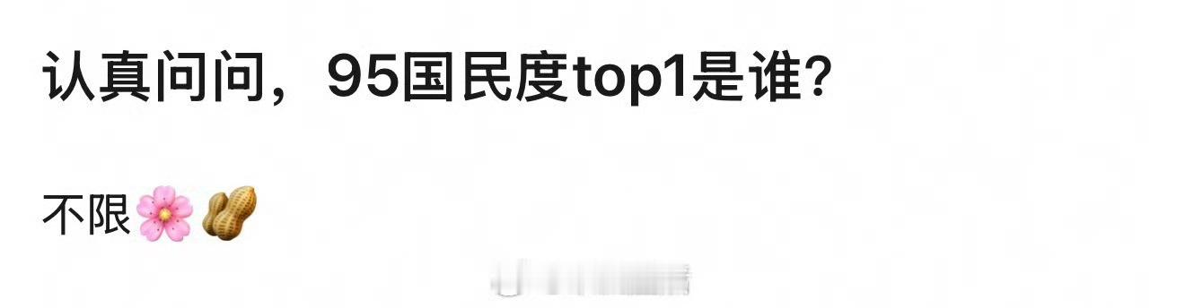 不限🌸和🥜，你印象里面95国民度TOP是谁？🤔 我觉得是关晓彤和王俊凯～属