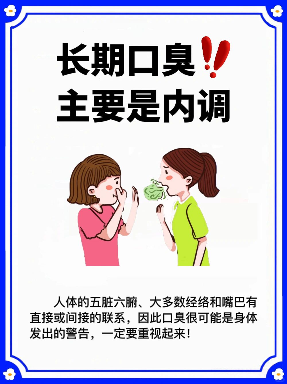 哈气冒绿光⁉️3招摆脱口臭尴尬，主要是内调
