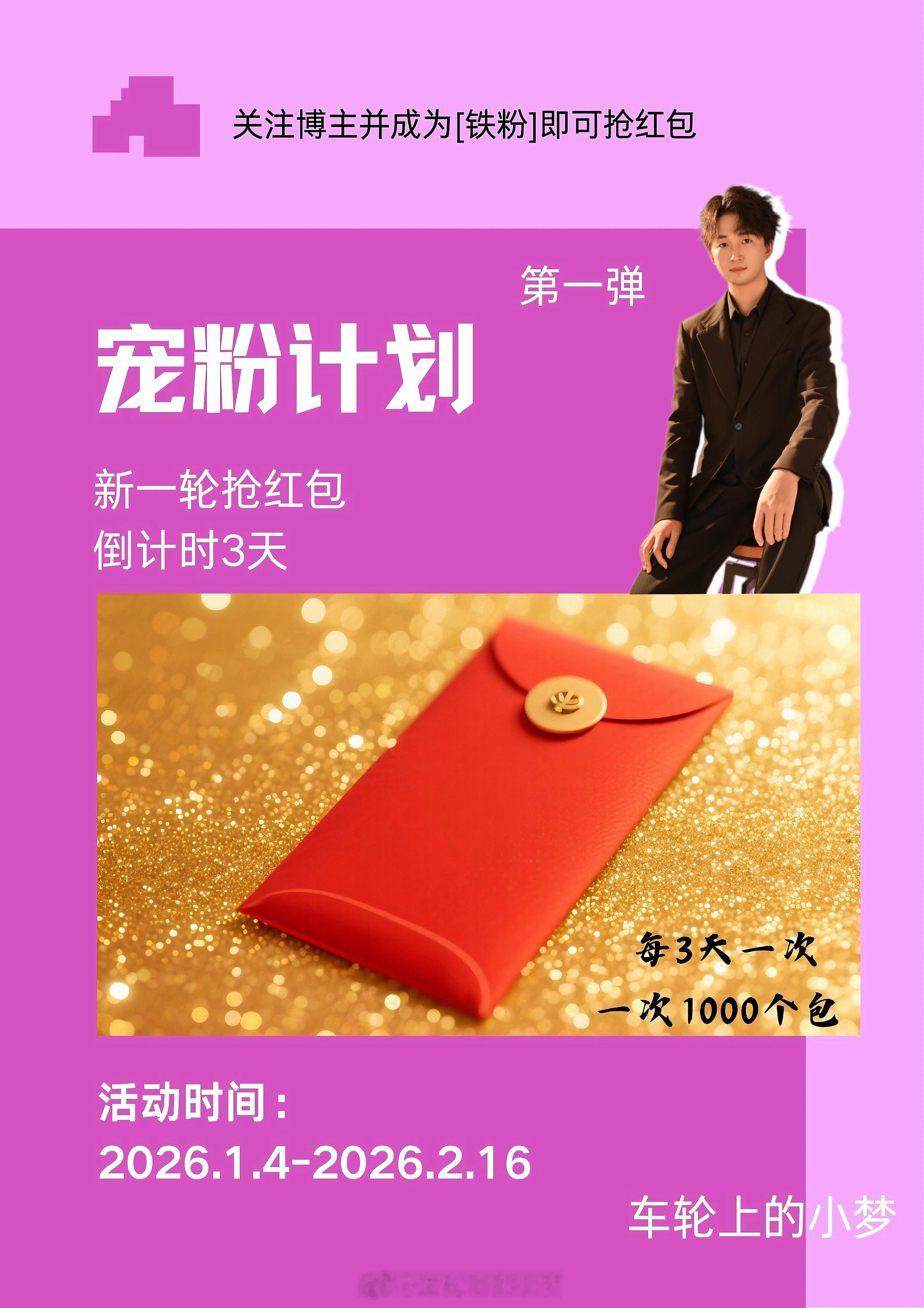 提示一下大家哦～车轮上的小梦的红包小梦狂宠粉丝