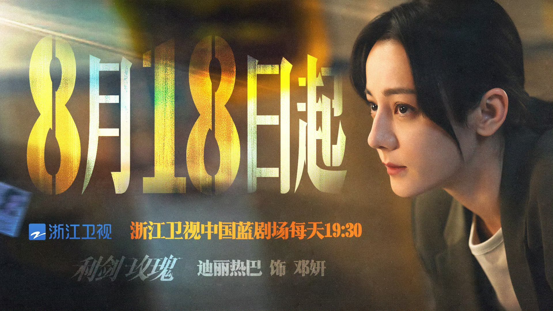 迪丽热巴以法理之剑斩断罪恶利剑玫瑰浙江卫视定档海报利剑玫瑰浙江卫视定档海报，来看