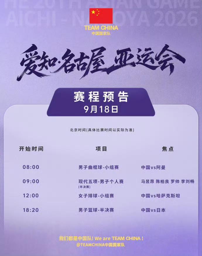 从早打到晚，男篮半决赛中日大战压轴[奋斗]！
名古屋亚运会9月18日赛程如下图。