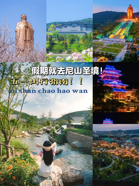 【五一出行】❗️尼山圣境假期必去❗️攻略码住❗️
