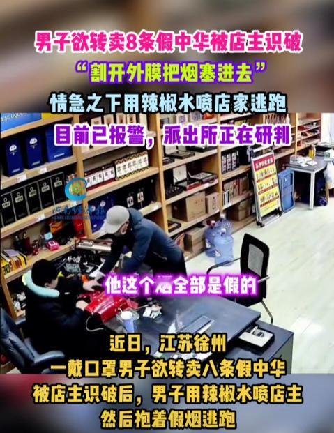 江苏徐州，一男子来到一家烟酒店，想转卖8条中华烟。店主怀疑烟的真假，于是仔细检查