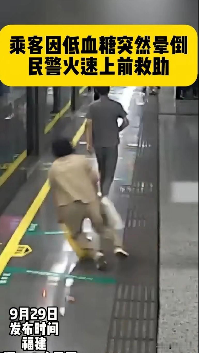 “家人们快看！9月29日福建一地铁站，有乘客突然低血糖晕倒，民警秒冲上去救助，这