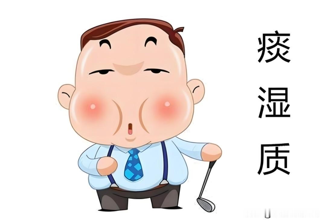 痰湿是体质“绊脚石”，这8个中成药，祛湿化痰，建议收藏
 
痰湿体质易引发身体发