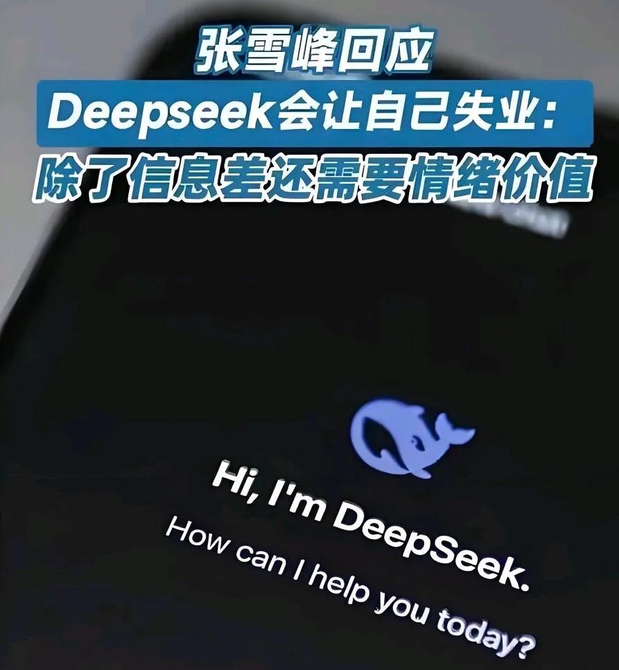 DeepSeek能让教育咨询失业吗？张雪峰有话说！
近日，教育咨询界的大佬张雪峰