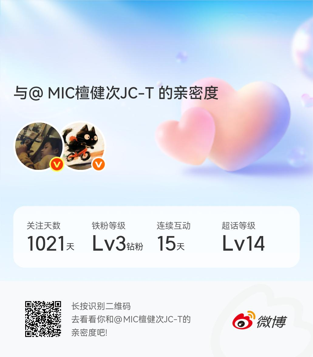 快来看看我与的亲密度！网页链接微博亲密度与MIC檀健次JC-T的亲密度