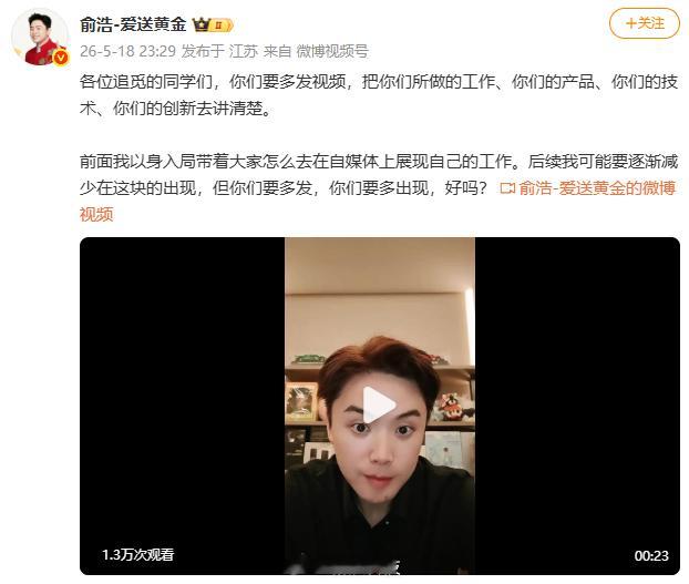 【追觅俞浩或将减少更新追觅俞浩称自己以身入局】昨日深夜，追觅科技CEO在社交媒体