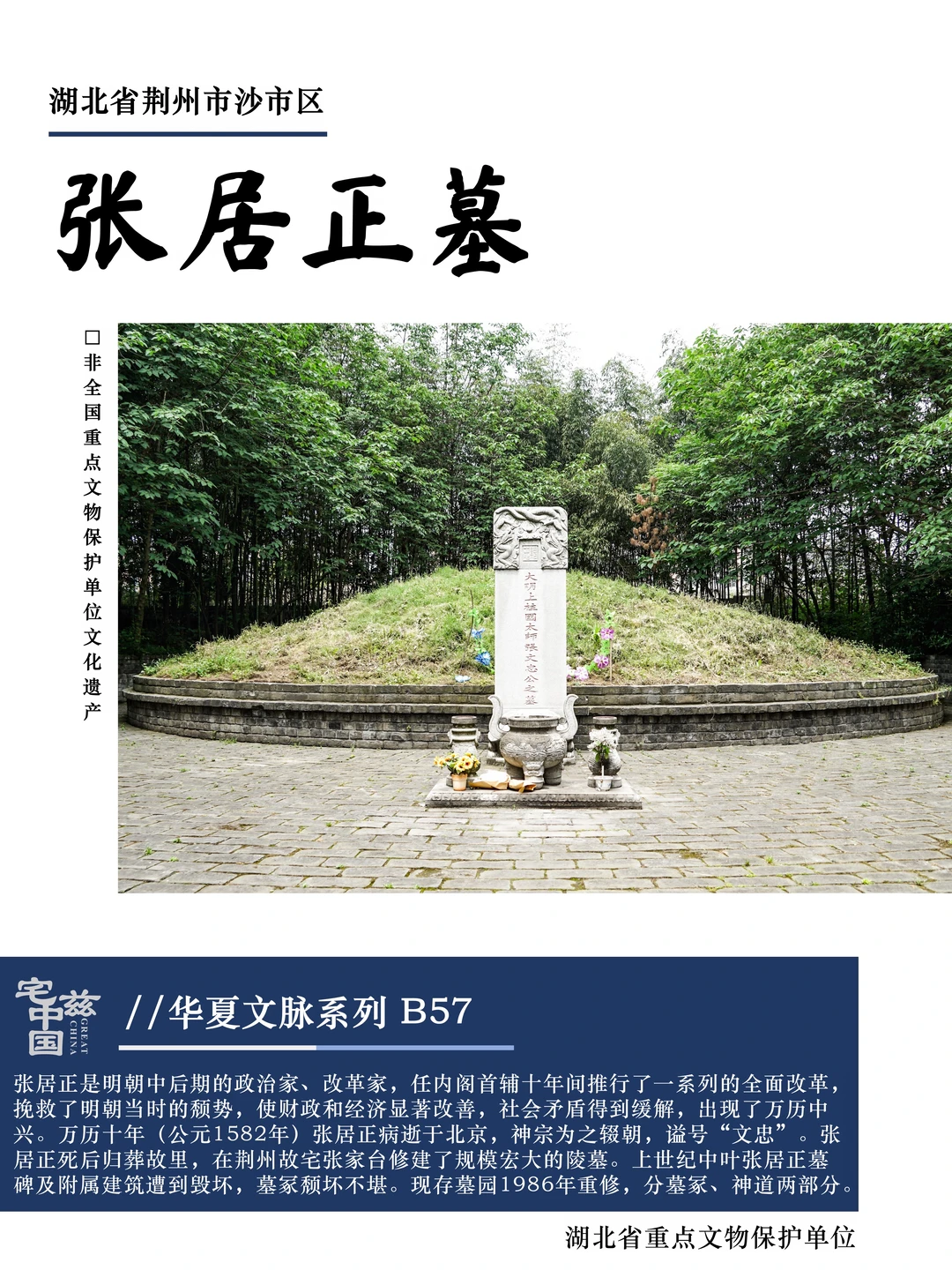 B57张居正墓，大明上柱国太师张文忠公之墓