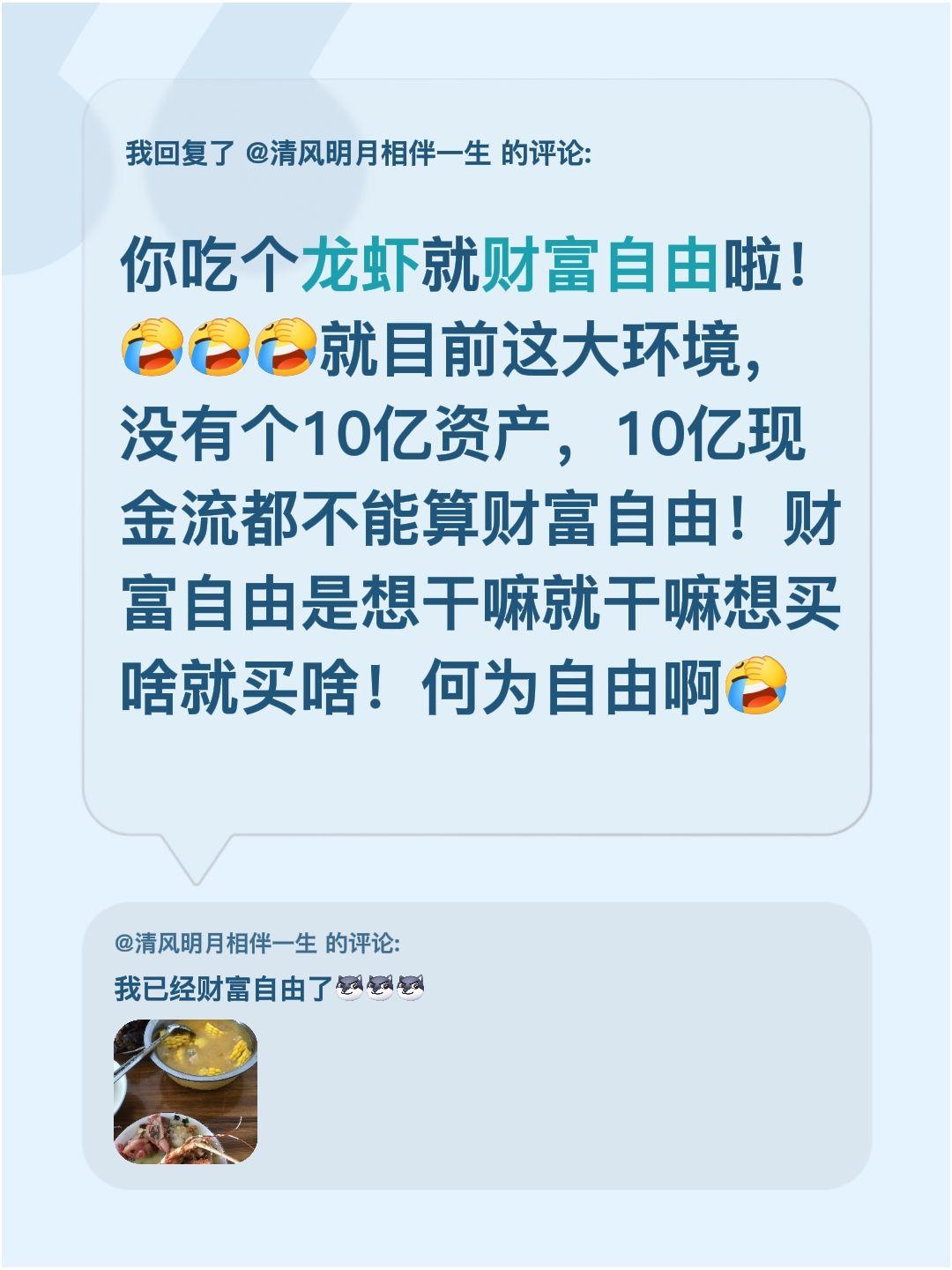 我回复了@清风明月相伴一生 的评论：
说真的，吃个龙虾都能叫财富自由吗？就现在这