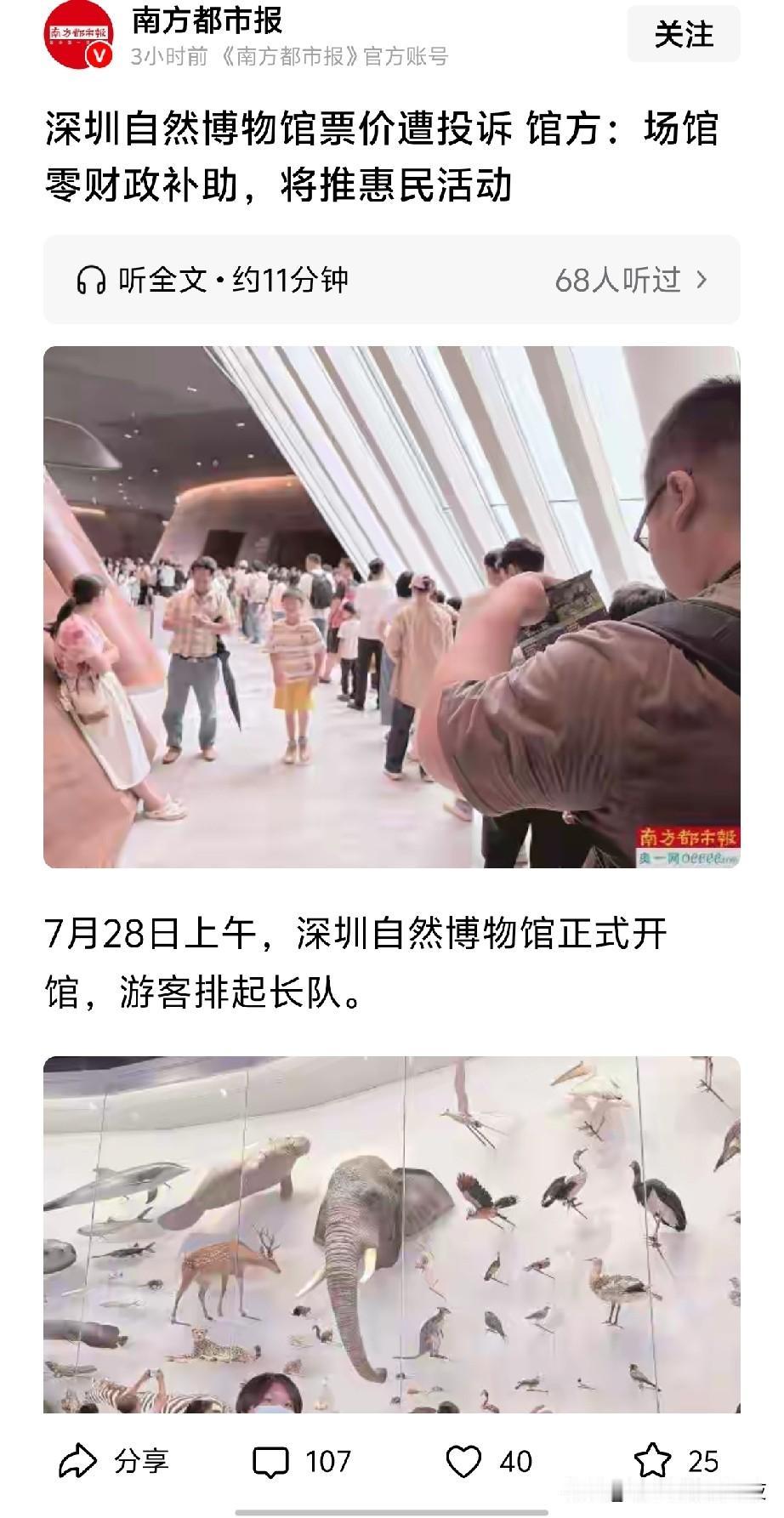 深圳市自然博物馆门票80元惹争议？
运营方反应无财政补助

看了看这个馆很有意思