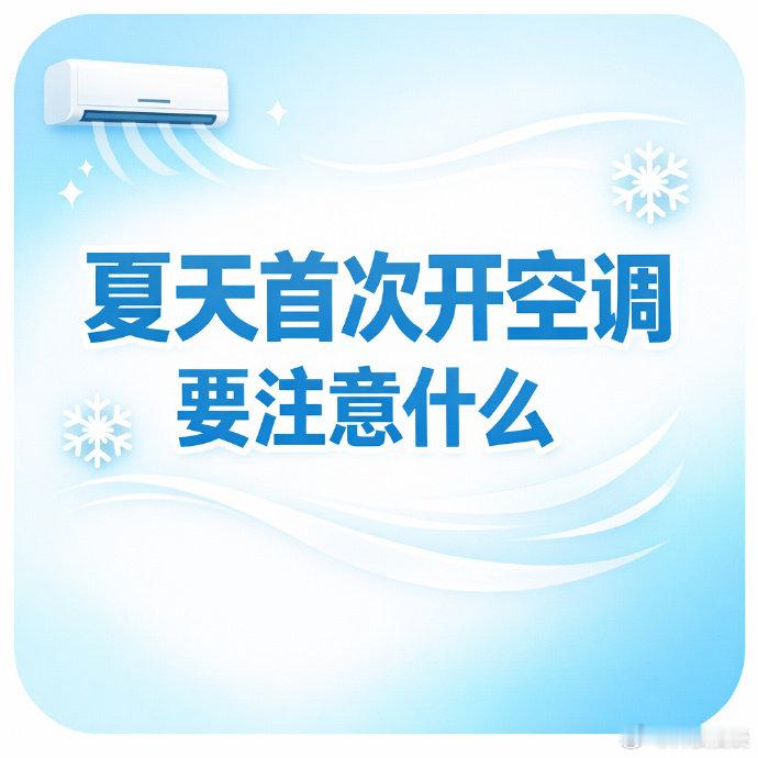 【夏天首次开空调要注意什么？】夏季热浪来袭，空调终于要"出山"了。但长时间不用之