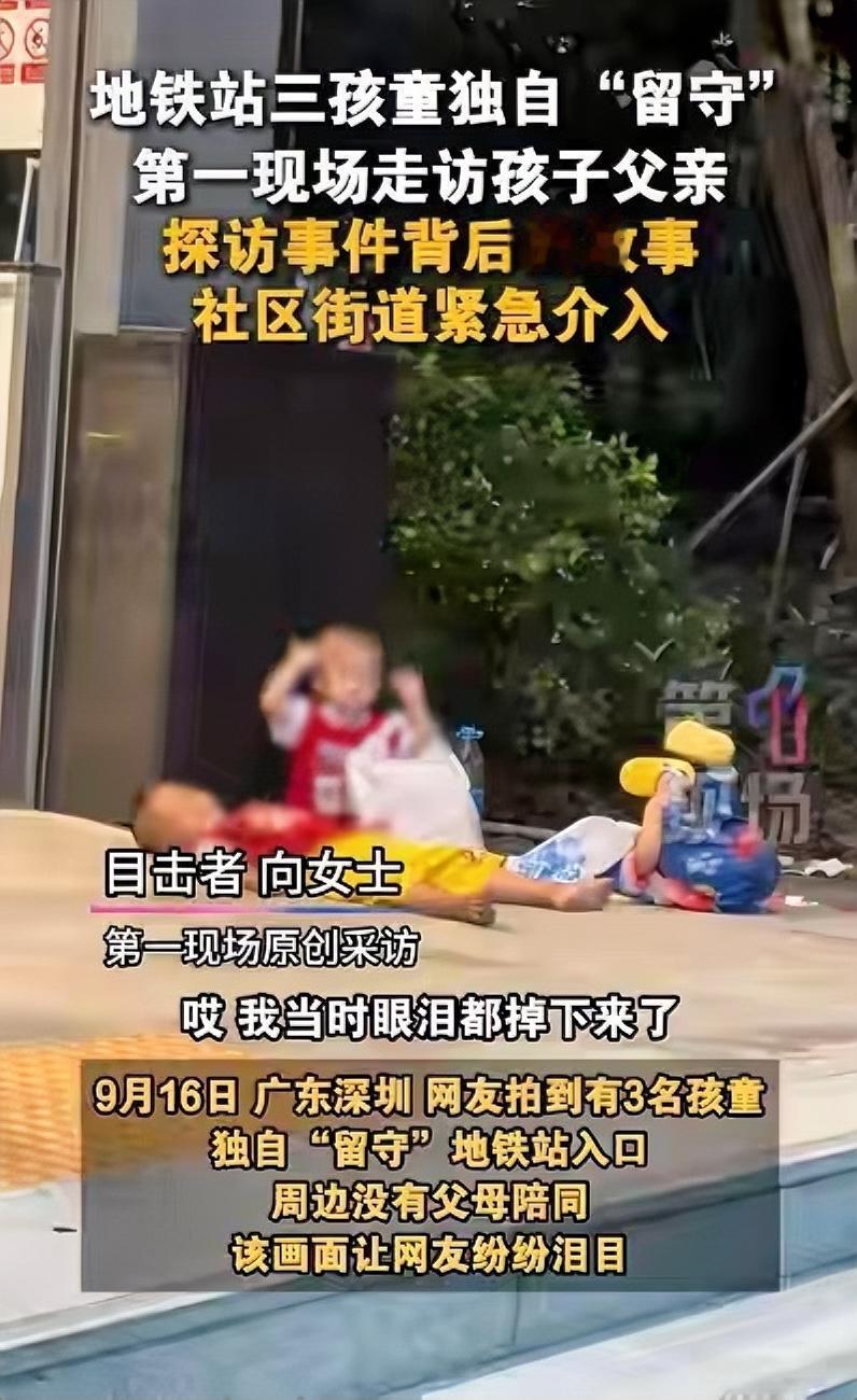 近日，一段视频看了让人心头不是个滋味，在深圳地铁宝安站出口的位置，有三个年幼的孩