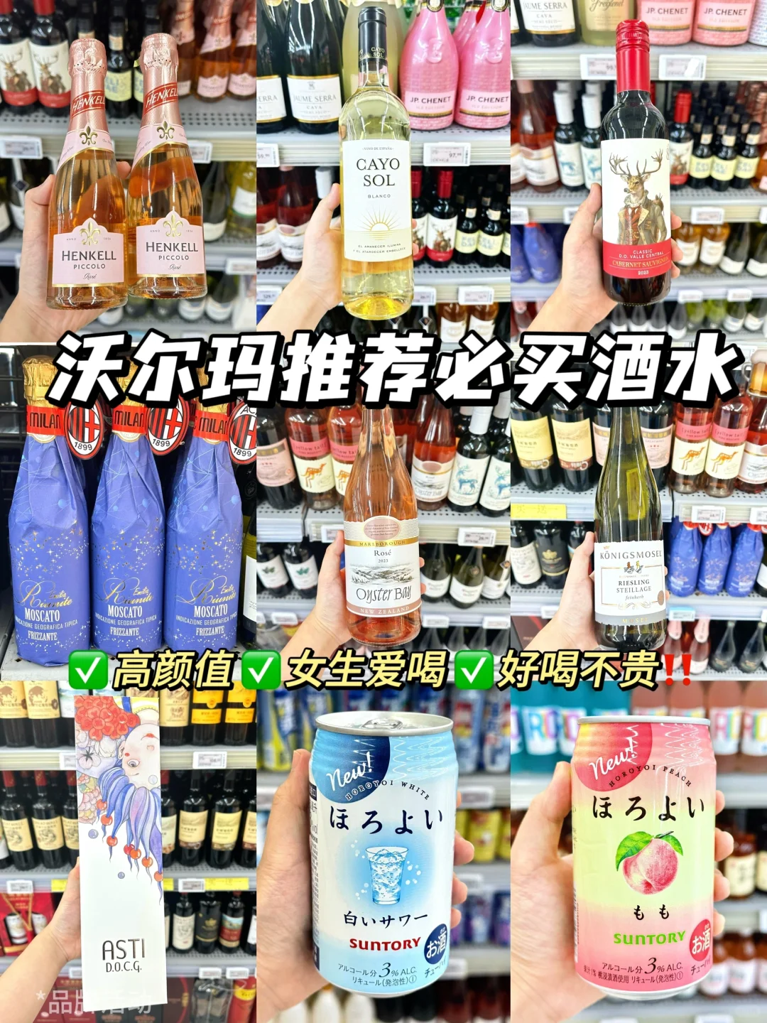 🔞沃尔玛酒水女生必买清单🥂微醺好喝✅不贵