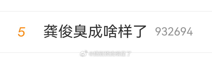 好久没见龚俊有这么高位的主榜热搜了，黑子们不会以为这是黑热搜纷纷点进去贡献了不少