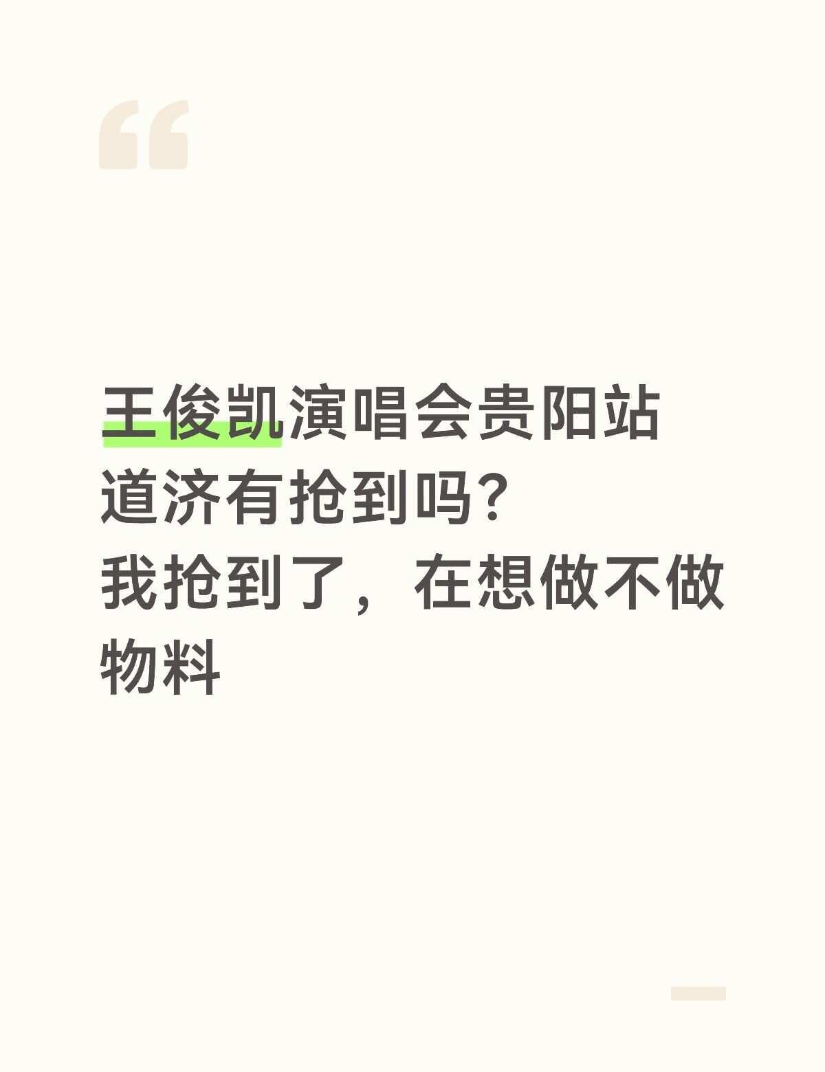今天秒抢到王俊凯门票
现在在想物料搓不搓
