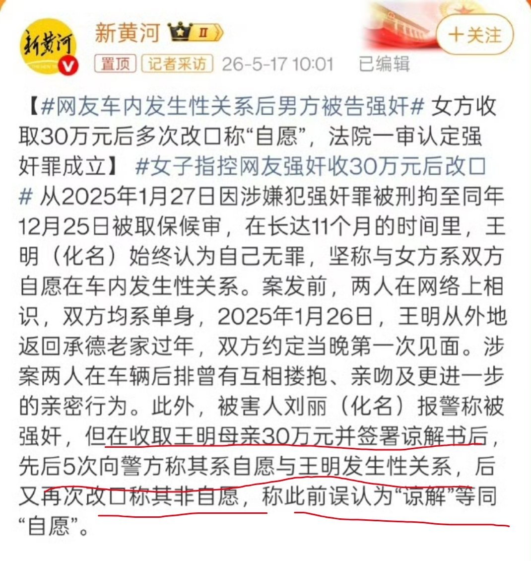 网友车内发生性关系后男方被告强奸收钱后说自愿，后面说误解了是谅解不是自愿。她大概