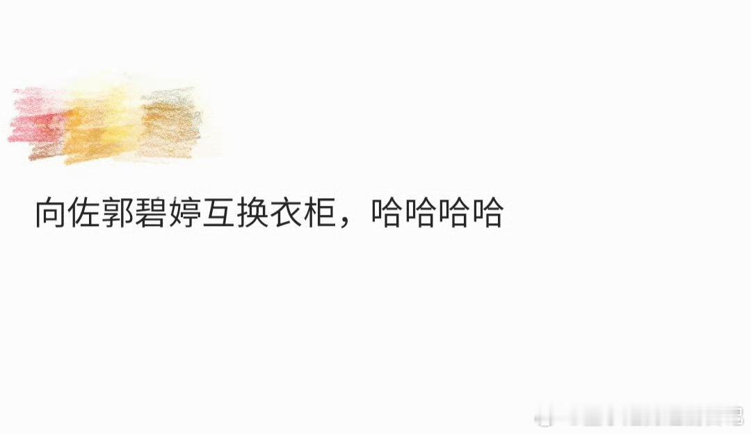 向佐郭碧婷互换衣柜 向佐向朵花在此轰动[喵喵]每次出场的衣服都这么惊人[嘻嘻]反
