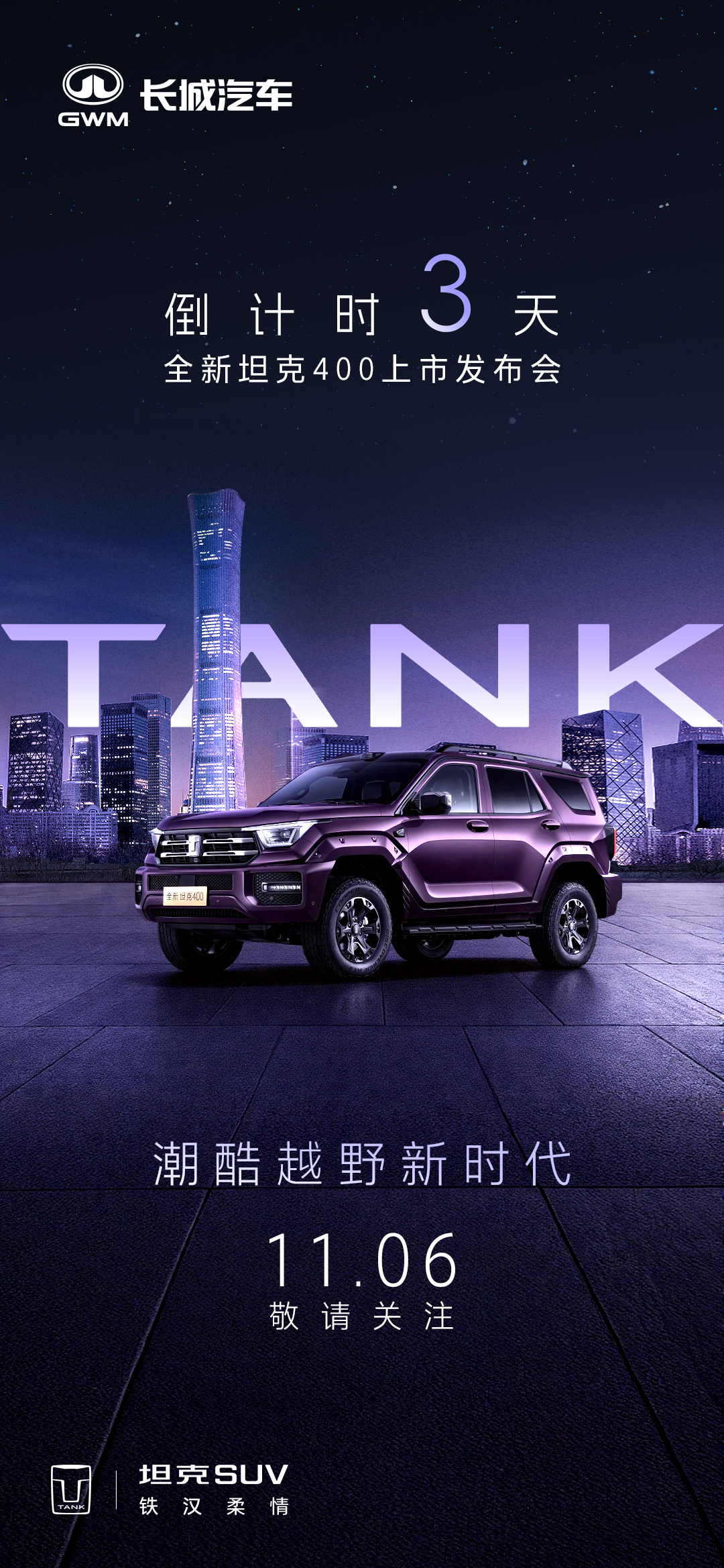 周四，全新坦克400上市正式开启，这次发布会准备了好多东西要跟大家分享，希望大家