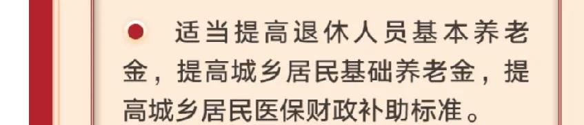 提高养老金应该查漏补缺，不能搞一刀切。退休以前工资高的，就等于单位或者政府给予了