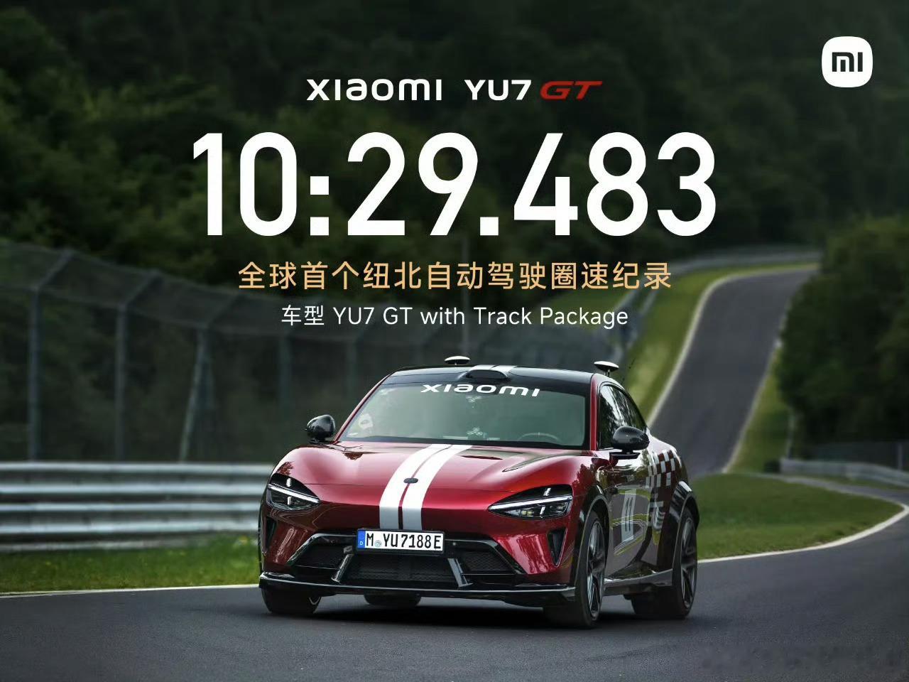 小米YU7 GT以10分29秒483，取得全球首个纽北自动驾驶圈速纪录。这个牛的