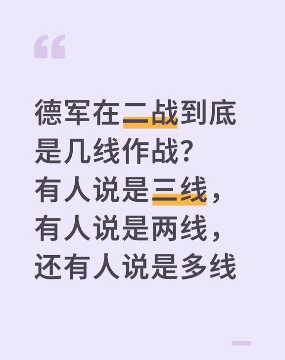 德军在二战到底是几线作战？有人说是三线，有人说是两线，还有人说是多线
德军在二战