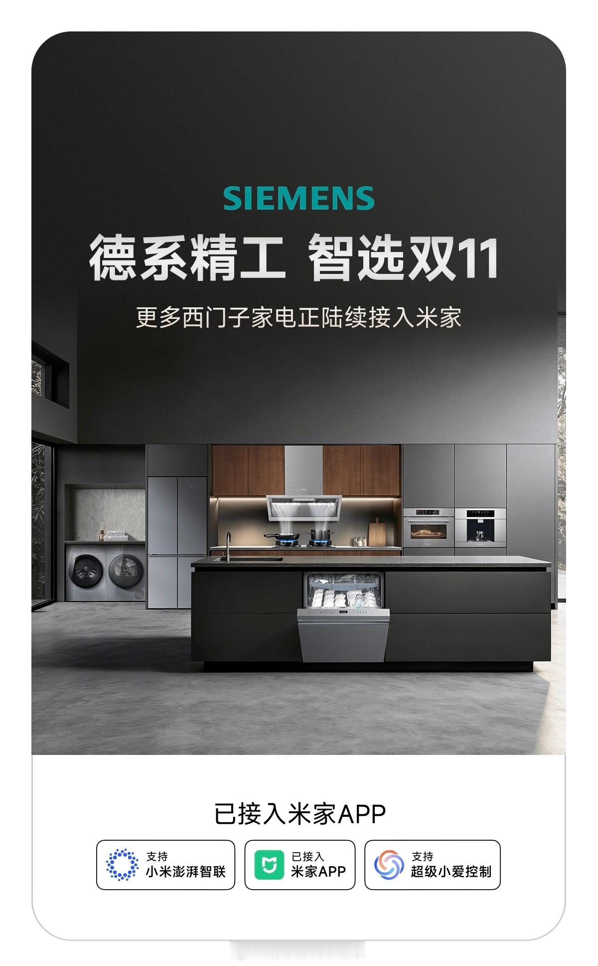 更多西门子家电正陆续接入米家。 用户可使用米家 App 对西门子家电进行状态监控