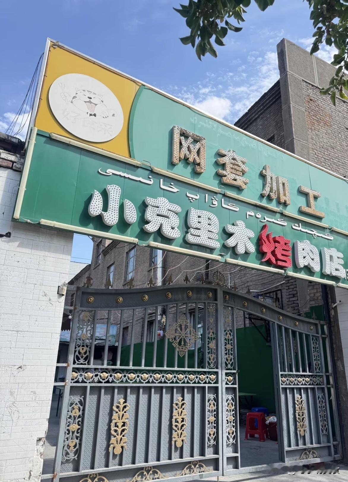 八钢隐匿着不少老牌馆子
承载着本地人几十年的烟火滋味。

提及乌鲁木齐八钢，许多