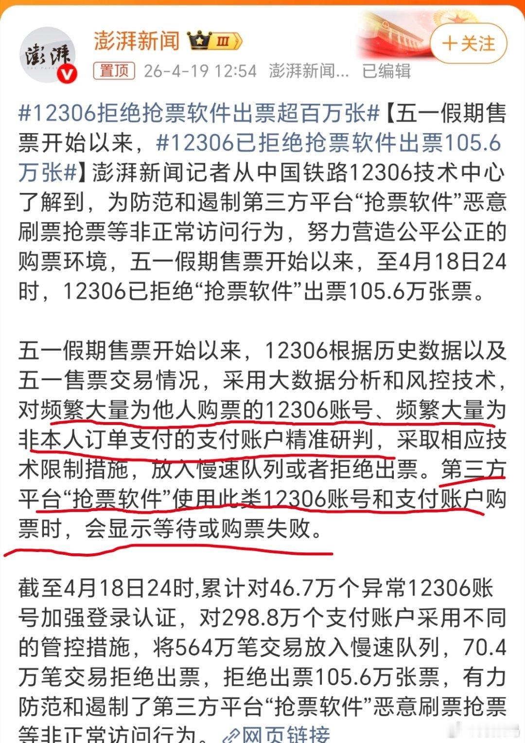 12306拒绝抢票软件出票超百万张12306这个策略确实能筛选出抢票软件下的订单
