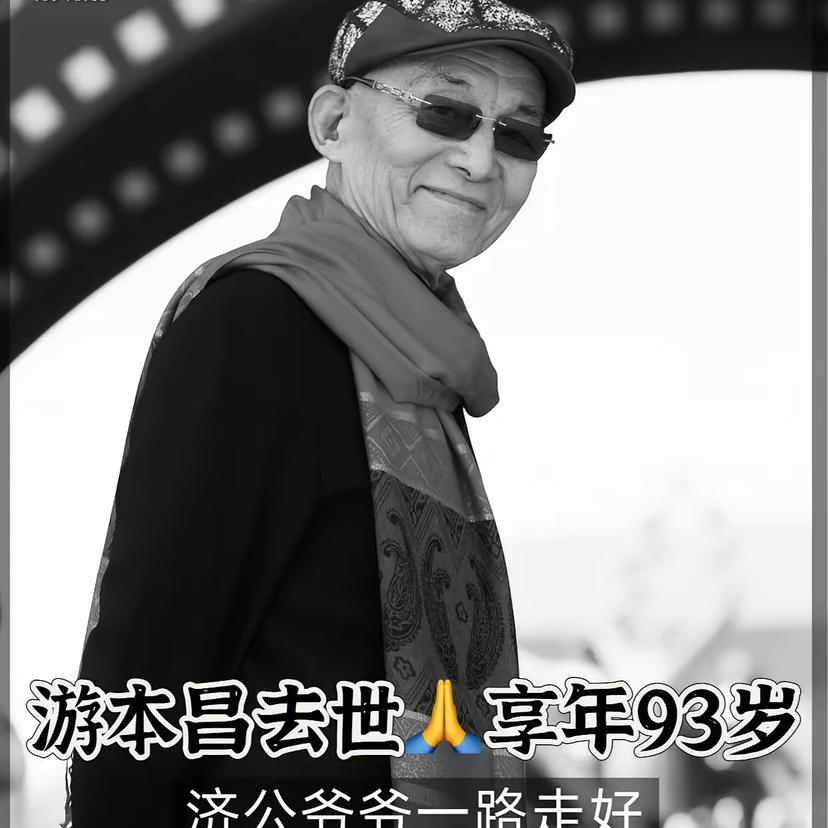 93 岁的“济公”游本昌走了！
看到他的死因，我真的绷不住了！
他的离开不是寿终