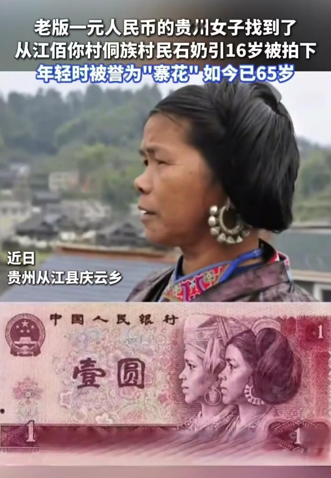 谁的童年钱包里没张老版一元纸币？那个扎着麻花辫、笑容清甜的贵州女子，时隔多年终于