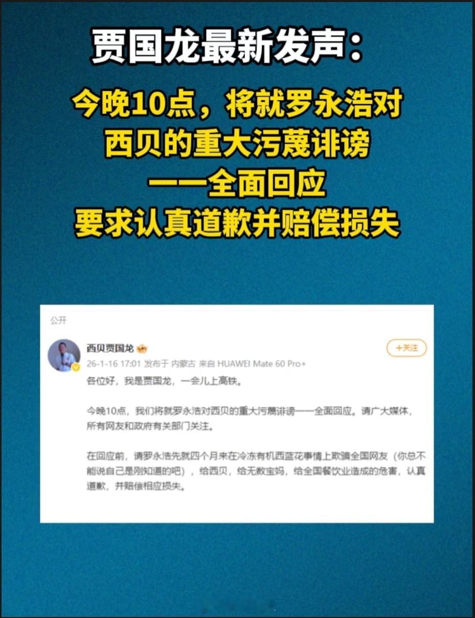 【贾国龙今晚10点全面回应 将就罗永浩对西贝的重大污蔑诽谤一一全面回应，要求认真