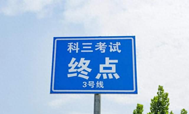科三挂了4次后我才明白：教练藏着的不是技巧，是这3件事！