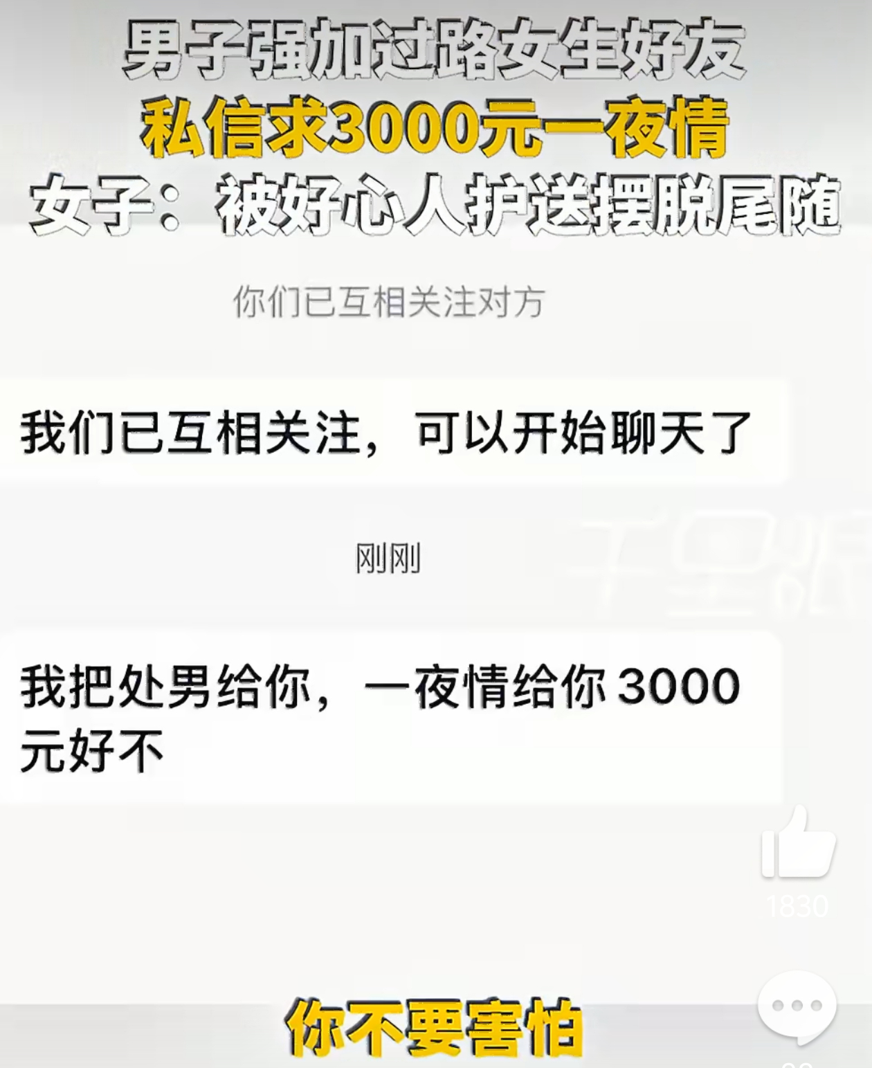 陌生男强加女生好友3000元求一夜情这男的真吓人啊，能在大街上骚扰女生的就不可能