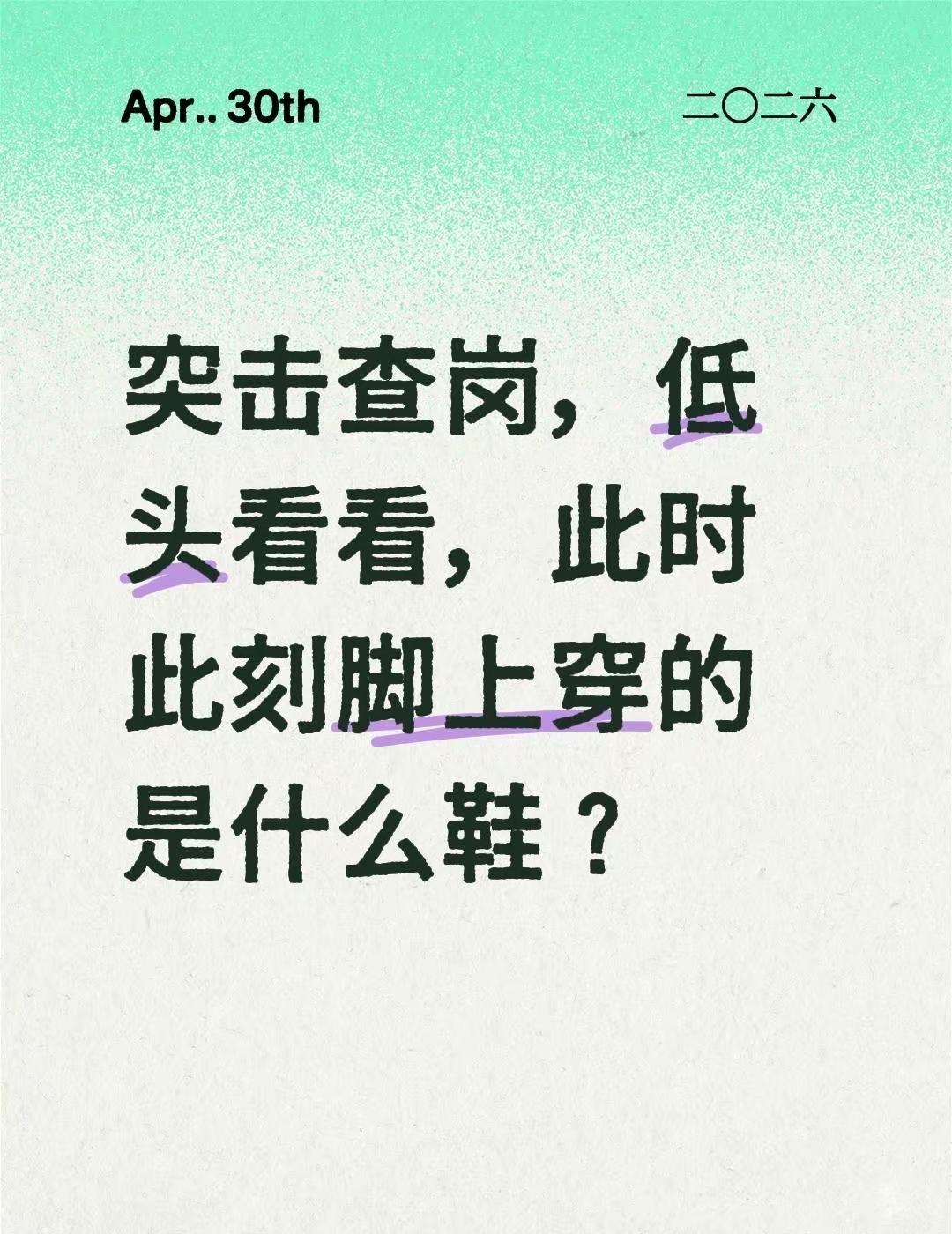突击查岗，低头看看，此时此刻脚上穿的是什么鞋？今天穿什么鞋 鞋子展示 最常穿的鞋