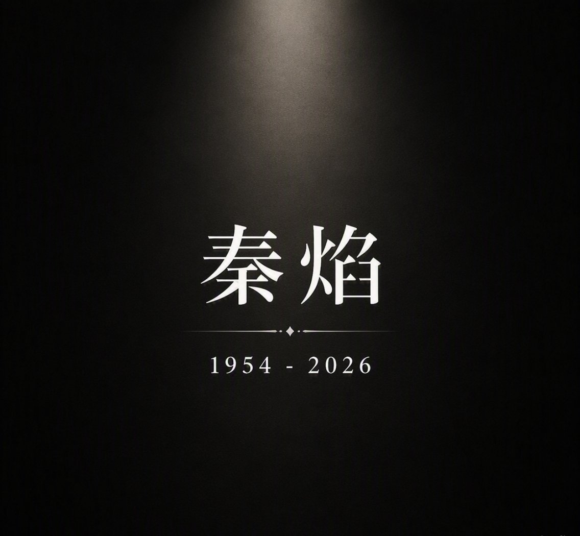 秦焰老师走了，72岁。看到消息心里咯噔一下，虽然平时聊数码多，但他演的那些角色真