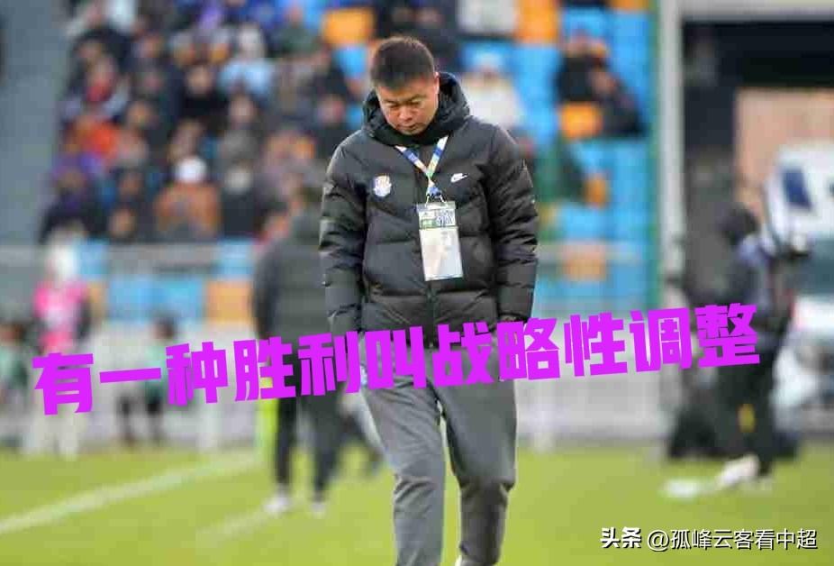 一心想把津门虎做成“战略调整队”的于根伟这个赛季恐怕要栽跟头了！
的确津门虎足球