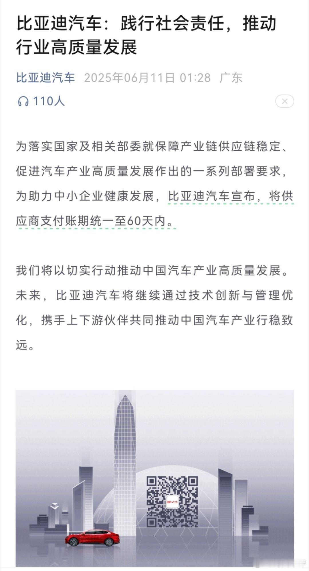 封面快讯比亚迪汽车宣布，将供应商支付账期统一至60天内。 ​​​